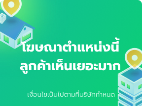  โฆษณาตำแหน่งนี้ เพิ่มยอดคนดูประกาศมากขึ้น